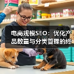 电商规模SEO:优化产品数量与分类管理的终极指南(图1) 电商规模SEO:优化产品数量与分类管理的终极指南(图1)