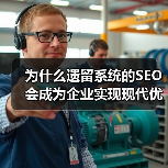 为什么遗留系统的SEO会成为企业实现现代优化的最大障碍？