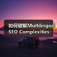 如何破解Multilingual SEO Complexit