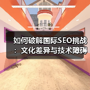如何破解国际SEO挑战:文化差异与技术障碍的真实应对策略(图3) 如何破解国际SEO挑战:文化差异与技术障碍的真实应对策略(图3)
