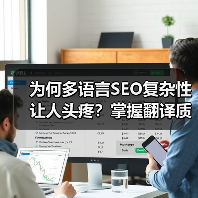 为何多语言SEO复杂性让人头疼?掌握翻译质量与本地化的秘密,轻松打通全球市场(图2) 为何多语言SEO复杂性让人头疼?掌握翻译质量与本地化的秘密,轻松打通全球市场(图2)
