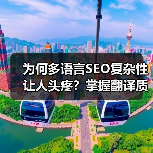 为何多语言SEO复杂性让人头疼?掌握翻译质量与本地化的秘密,轻松打通全球市场(图3) 为何多语言SEO复杂性让人头疼?掌握翻译质量与本地化的秘密,轻松打通全球市场(图3)