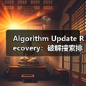 Algorithm Update Recovery：破解搜索