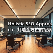 Holistic SEO Approach:打造全方位的搜索引擎优化新格局(图3) Holistic SEO Approach:打造全方位的搜索引擎优化新格局(图3)