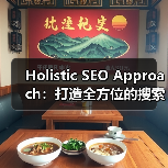 Holistic SEO Approach:打造全方位的搜索引擎优化新格局(图2) Holistic SEO Approach:打造全方位的搜索引擎优化新格局(图2)