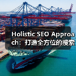 Holistic SEO Approach:打造全方位的搜索引擎优化新格局(图4) Holistic SEO Approach:打造全方位的搜索引擎优化新格局(图4)