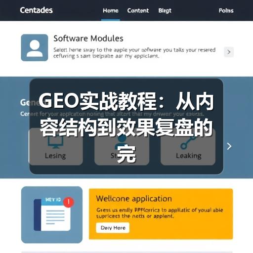 GEO实战教程:从内容结构到效果复盘的完整方法